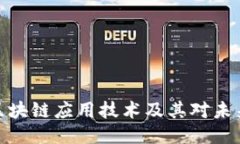 最成功区块链应用技术及其对未来的影