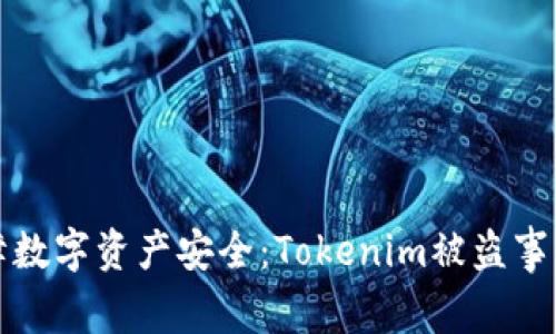 如何保障数字资产安全：Tokenim被盗事件的启示