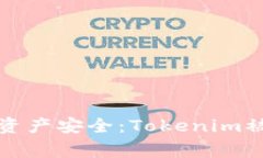 如何保障数字资产安全：Tokenim被盗事