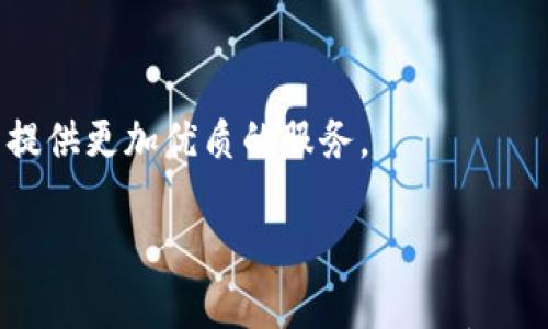 

  IM2.0中国用户提现问题解析与解决方案/  
```

关键词

 guanjianci IM2.0, 提现问题, 中国用户, 解决方案/ guanjianci 
```

## IM2.0中国用户提现问题解析与解决方案

随着数字货币和网络经济的兴起，各种基于区块链技术的应用程序和平台层出不穷。IM2.0作为一种新兴的社交应用，吸引了众多用户的关注。然而，用户在使用过程中却反映出一个普遍的问题——提现困难。在本文中，我们将对此问题进行全面解析，并提供针对性的解决方案，以供用户参考。

### 1. IM2.0简介

IM2.0是一款基于区块链技术的社交平台，用户可以在其中进行社交互动、内容创作以及虚拟货币交易等活动。它通过去中心化的方式，确保用户的数据安全和资金的透明。然而，随着用户数量的增加，提现问题也逐渐浮出水面。

### 2. 中国用户提现问题的现状

不少中国用户在IM2.0平台上遇到提现困难，主要表现为：

ul
    li提现申请审核不通过/li
    li提现到账时间延迟/li
    li提现页面无法正常操作/li
    li缺乏相关的提现指导信息/li
/ul

这些问题导致用户对IM2.0平台的信任度下降，进而影响平台的用户活跃度和发展潜力。

### 3. 提现问题的原因分析

#### 3.1 监管政策的影响

中国对数字货币的监管政策整体趋严，许多平台因此在提现操作上愈加谨慎。为了防范金融风险，IM2.0可能需要遵循更为复杂的合规手续，因此导致提现流程延迟或变得更加困难。

#### 3.2 技术问题

技术稳定性也是影响提现的重要因素。例如，平台可能出现技术故障、服务器宕机等情况，这些都会直接影响用户的提现操作。而如果平台在技术上没有相应的应对措施，就会导致用户体验下降。

#### 3.3 用户教育不足

很多用户对IM2.0的提现机制并不十分了解，未阅读相关提现说明或协议，因此在提现时可能会因为操作不当而导致申请失败。

### 4. 解决方案

#### 4.1 加强用户教育

平台应该提供更加清晰的提现指南，包括视频教程、FAQ和在线客服等多种形式，以帮助用户了解提现的流程和要求。同时，定期推出有关提现策略的更新信息，以便用户及时了解。

#### 4.2 提现流程

根据用户反馈，IM2.0可以考虑提现流程，例如缩短审核时间、简化操作步骤等。通过技术手段提升提现的稳定性，确保用户能顺利完成提现。

#### 4.3 增强客服支持

加大客服团队的投入，确保用户在面对提现问题时能够及时获得专业的帮助和指导。客服应能够快速响应用户的咨询，并解决其提现过程中遇到的各种问题。

### 5. 相关问题

问题一：IM2.0提现需要满足哪些条件？

用户在进行提现时，通常需要满足一定的条件。这些条件可能包括：

ol
    li开户实名验证：用户需在IM2.0平台完成实名认证，确保其身份信息与银行卡信息一致。/li
    li账户余额限制：某些平台可能设定了最低提现额度，用户账户余额需达到该额度才能申请提现。/li
    li提现次数限制：平台可能限制用户每日或每月的提现次数，用户需留意相关规定。/li
/ol

用户在申请提现前，需要详细阅读IM2.0的相关规定，确保自己满足所有条件，以提高申请成功概率。

问题二：IM2.0的提现到账时间是多久？

不同平台的提现到账时间可能有所不同。IM2.0对提现的到账时间也有相关规定，用户需知晓

ol
    li通常情况下，IM2.0提现请求在审核通过后，会在1-3个工作日内到账。/li
    li若遇到法定假日或系统维护，提现到账时间可能延长，用户需耐心等待。/li
    li在提现申请审核过程中，如果出现技术问题或用户身份验证未通过，提现请求将被延迟处理。/li
/ol

为了避免不必要的焦虑，用户应合理安排提现，避免在急需资金的时候频繁提现。

问题三：如何处理IM2.0提现失败的案例？

面对提现失败的情况，用户可以采取以下步骤：

ol
    li确认提现申请状态，查看是否为系统问题导致未成功。/li
    li联系客服，详细询问提现失败的具体原因，以便有针对性地进行调整或补充资料。/li
    li根据客服反馈的信息，重新提交提现申请，确保所有提供的信息均准确无误。/li
/ol

此外，用户在后续的提现过程中，应确保遵循平台的相关规定，避免因个人操作失误导致再次失败。

问题四：IM2.0会不会在未来改善提现问题？

随着市场的不断变化，IM2.0也需要根据用户反馈升级和其服务。可能的改善措施包括：

ol
    li加大技术投入，提升提现系统的稳定性，减少因系统故障导致的提现问题。/li
    li扩展提现通道，成为多种支付方式的支持，提高用户的选择余地。/li
    li不断更新和客户服务，通过多渠道提供用户支持，减少用户在提现时的困惑。/li
/ol

综上所述，虽然目前IM2.0在中国用户的提现方面存在一定的问题，但随着平台的不断发展和完善，相信未来会逐渐改善并为用户提供更加优质的服务。

### 总结

IM2.0平台在提现问题上确实面临许多挑战，但只要找到问题的根源并制定切实可行的解决方案，就能够有效改善用户的体验，提高平台的吸引力。用户在享受IM2.0带来的社交乐趣时，也应保持警惕，积极了解和参与平台制定的各项规则，以确保自己的利益不受损害。