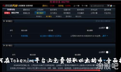 如何在Tokenim平台上免费领取以太坊币：全面指南