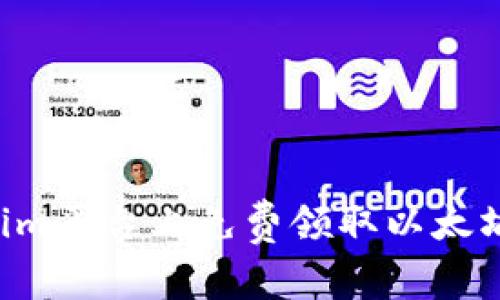 如何在Tokenim平台上免费领取以太坊币：全面指南