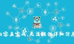 内容未完成，无法提供详细信息。