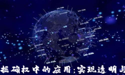 
区块链在数据确权中的应用：实现透明与信任的未来