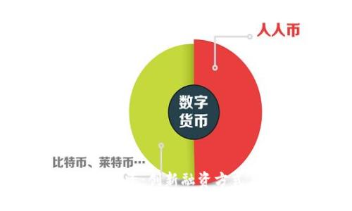 : 发区块链应用筹资：创新融资方式与市场前景分析