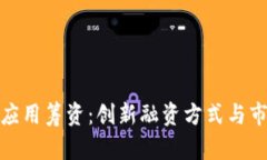 : 发区块链应用筹资：创新融资方式与