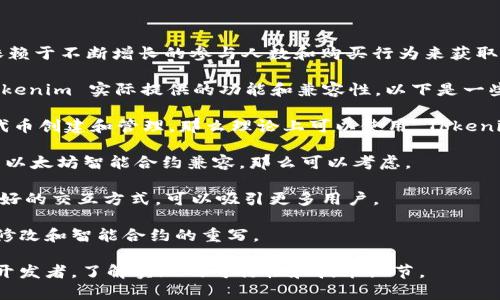 Fomo3D 是一款基于以太坊区块链的游戏，属于“竞争式投资”类游戏。用户通过购买彩票和参与游戏，依赖于不断增长的参与人数和购买行为来获取收益。而 Tokenim 是一种常见的加密货币技术框架或工具，通常用于与代币的创建和管理相关的功能。

关于 Fomo3D 是否可以使用 Tokenim，需要详细了解 Fomo3D 的具体技术架构和运作机制，以及 Tokenim 实际提供的功能和兼容性。以下是一些可能的关键点，其中可能会影响其使用 Tokenim 的能力：

1. **代币兼容性**：Fomo3D 主要使用以太坊的 ERC-20 标准代币。如果 Tokenim 支持 ERC-20 代币创建和管理，那么理论上可以使用 Tokenim。
   
2. **智能合约功能**：Fomo3D 依赖智能合约来处理交易和用户互动。如果 Tokenim 提供的功能能与以太坊智能合约兼容，那么可以考虑。

3. **用户体验**：使用 Tokenim 可能会影响玩家的体验。如果 Tokenim 提供了便捷的接口和用户友好的交互方式，可以吸引更多用户。

4. **技术实现**：开发者需要考虑如何将 Tokenim 集成到 Fomo3D 的架构中。这可能涉及到代码的修改和智能合约的重写。

总而言之，Fomo3D 是否可用 Tokenim，取决于以上几个因素的结合情况。建议具体咨询专业的区块链开发者，了解实现的可行性和技术细节。