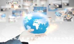 旅游区块链的应用：提升旅游体验与安