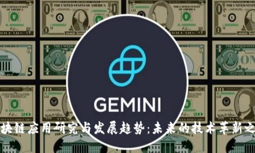 区块链应用研究与发展趋势：未来的技术革新之路