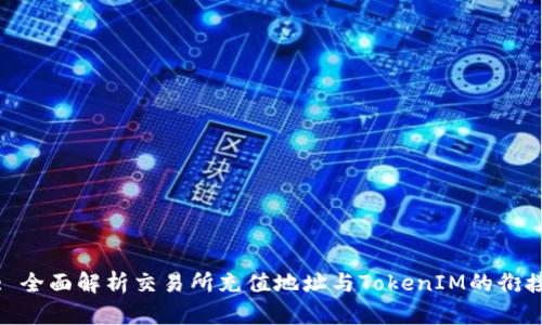 : 全面解析交易所充值地址与TokenIM的衔接