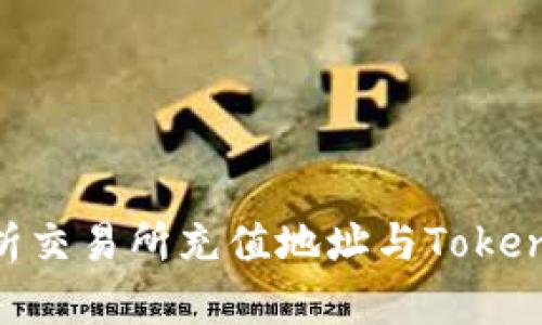 : 全面解析交易所充值地址与TokenIM的衔接