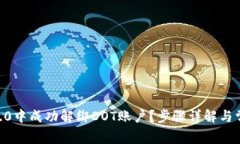 如何在IM 2.0中成功解绑DOT账户？步骤详
