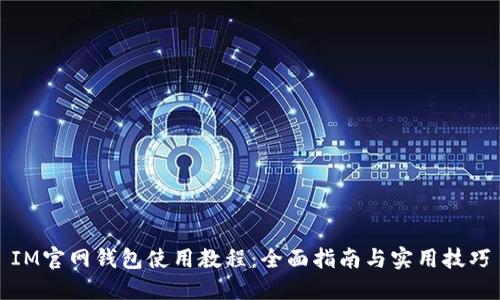 IM官网钱包使用教程：全面指南与实用技巧