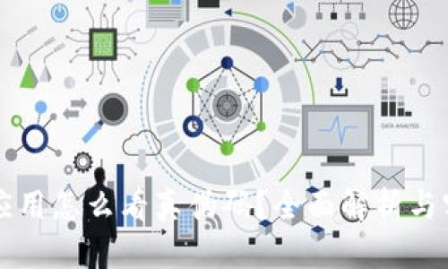 区块链应用怎么看真伪码？全面解析与实用指南