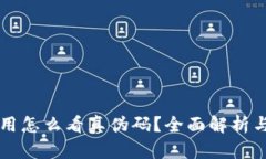 区块链应用怎么看真伪码？全面解析与