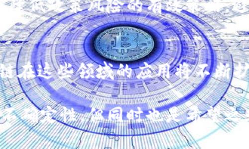 区块链领域监管政策解读：机遇与挑战并存的未来

区块链, 监管政策, 加密货币, 数字资产/guanjianci

随着区块链技术的迅猛发展，各国政府与监管机构纷纷出台监管政策，以应对不断变化的市场环境和技术革新。区块链作为一种去中心化的技术，其应用已经渗透到金融、物流、医疗等多个领域。因此，理解区块链领域的监管政策，既能帮助行业从业者把握机遇，也能让投资者避免潜在的风险。本文将详细解读区块链领域的监管政策，分析其背后的机遇与挑战，并对可能面临的问题进行深入探讨。

一、区块链技术及其应用概述

区块链是一种分布式账本技术，具有去中心化、不可篡改和透明性等特点。其核心理念是通过将数据以区块的形式链接在一起，并通过加密技术确保交易的安全性和真实性。兑用例分析中，区块链的应用范围极为广泛，主要集中在以下几个领域：

1. **金融领域**：区块链在金融服务中的应用主要体现在加密货币的交易和清算。比特币、以太坊等加密货币的兴起，引发了金融市场的剧变，区块链不仅提高了资金的流动性，还降低了交易成本。

2. **供应链管理**：通过区块链技术，供应链各方可以实时追踪货物的信息，提高了透明度和信任度，降低了欺诈风险。

3. **医疗健康**：区块链可以帮助记录医疗数据，提高数据共享的效率，同时保障患者隐私。

4. **数字身份**：区块链技术能够实现高效的数字身份验证，提升安全性，同时帮助减少身份盗用的风险。

这样的区块链应用，虽然带来了巨大的市场潜力，但也伴随着数据安全、隐私保护和合规性等诸多挑战。因此，各国亟需制定相应的监管政策，以促进其健康发展。

二、各国区块链监管政策概述

区块链监管政策的制定，因各国国情和市场需求的不同而存在差异。以下是几个主要经济体对区块链监管政策的基本情况：

1. **美国**：在美国，区块链和加密货币的监管相对宽松。美国证券交易委员会（SEC）对加密资产进行监管，认为某些加密货币属于证券，须遵循相关法律法规。此外，美国国税局（IRS）也将加密货币视为财产，要求纳税人申报交易所得。

2. **中国**：中国对区块链技术持积极态度，但对加密货币交易进行了严格的监管。2017年，政府禁止了ICO（首次代币发行）和交易所的运营。随后推出了一系列政策，以支持区块链技术的应用与研究，鼓励其在金融、物流等领域的应用。

3. **欧洲**：在欧盟，区块链的监管政策正逐步形成。欧盟近期推出“数字金融战略”，计划建立统一的加密货币监管框架，同时关注数据隐私和消费者保护。

4. **日本**：日本是最早承认比特币为合法支付方式的国家。日本的金融厅（FSA）对加密货币交易所进行了注册和监管，同时也注重用户资金安全。

不同国家的监管政策虽然存在差异，但是共同的目标是保护投资者利益，促进市场的健康发展。了解这些政策，用以指导区块链企业的合规运营及投资策略，是十分必要的。

三、区块链监管政策的机遇

监管政策的制定为区块链行业带来了多方面的机遇：

1. **合法化与规范化**：通过制定明确的监管政策，区块链和加密资产的合法地位得以确认。这将降低市场不确定性，增加投资者的信心。

2. **投资吸引力**：透明且有效的监管将吸引更多的投资进入区块链领域。许多传统金融机构对加密资产的投资持观望态度，明晰的监管政策可以推动他们的投资决策。

3. **技术创新与应用**：随着监管政策的实施，区块链技术不断适应合规要求，从而推动技术的创新和新的业务模式的出现。企业在合规的框架内进行创新，能够获得更大的市场份额。

4. **教育与意识提升**：监管政策的落地，也推动了消费者对区块链和加密货币的认知。随着用户意识的提升，市场的健康发展将迎来新的发展机遇。

四、区块链监管政策的挑战

尽管监管政策带来了机遇，但也伴随着一系列挑战：

1. **过度监管**：一些国家可能由于对风险的过度担忧而实施过度的监管政策，这将抑制创新和市场活力，导致原本具有潜力的项目被压制。

2. **分散化的特性 vs. 集中化的监管**：区块链技术的去中心化特性与传统监管机构的集中化管理模式存在矛盾，监管方需要寻找新的方式来适应这一特性。

3. **全球标准的缺失**：各国的监管政策差异较大，缺少全球统一标准，这可能导致监管套利现象，同时对跨国企业的合规运营增加了复杂性。

4. **技术快速发展与监管滞后**：区块链技术日新月异，监管政策往往滞后于技术的发展速度，可能会出现政策不适用的问题。

五、可能存在的相关问题及其解答

1. 区块链技术是否会被完全禁止？
随着各国对区块链的监管政策的实施，行业内有声音担心技术会被完全禁止。实际上，大多数国家并不打算完全禁止区块链技术，而是希望通过有效的监管框架来保护投资者和市场。以中国为例，尽管禁止了ICO和交易所，但仍然积极扶持区块链研究和技术应用。监管的目的是为了限制风险，而不是完全排斥技术。

2. 如何看待区块链的去中心化特性与监管的矛盾？
区块链最大的特性就是去中心化，这意味着任何单一实体无法控制网络。然而，监管机构的职能在于确保市场的公平性和透明度。因此，去中心化特性和集中监管的矛盾需要寻求一定平衡。监管者可参考一些对去中心化特性友好的监管模式，探索基于合规的去中心化金融（DeFi）产品，从而在不影响技术发展的前提下实施必要的管控。

3. 投资者如何应对区块链投资中的政策风险？
投资者在投资区块链项目时，首先要了解所在国家的监管政策，评估项目的合规性。其次，应关注项目团队的背景和市场口碑，选择有合法合规性保障的项目。最后，多元化投资组合也是降低政策风险的有效策略，避免将所有资金集中于单一项目中。

4. 区块链未来的发展方向是什么？
未来，区块链技术可能会更多地与AI、大数据等其他前沿技术结合，推动智能合约、去中心化金融等新兴应用的产生。此外，随着全球各国对跨境支付、数字身份等方面的需求增加，区块链在这些领域的应用将不断扩展。最重要的是，各国的监管政策会趋于改善，市场将向着更加透明和合法化的方向发展，最终实现区块链技术的更大普及和应用。

综上所述，区块链领域的监管政策正处于不断变化的发展阶段。了解这一领域的政策动向、技术进步和市场趋势，可以有效帮助投资者与企业抓住机遇，迎接挑战。区块链的未来虽充满不确定性，但同时也是希望之光，值得我们共同期待。