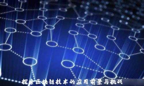 
探索区块链技术的应用前景与挑战