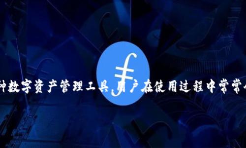 在如今数字资产的时代，许多人开始关注加密货币钱包和相关应用的安全性。Tokenim作为一种数字资产管理工具，用户在使用过程中常常会遇到一些问题，比如下载后能否找回等。下面，我将为您详细讨论与Tokenim相关的几个问题。

### Tokenim下载后能找回吗？详细解析与解决方案