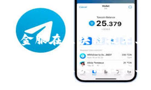 探索腾讯与蚂蚁金服在区块链技术上的合作与应用

探索腾讯与蚂蚁金服在区块链技术上的合作与应用