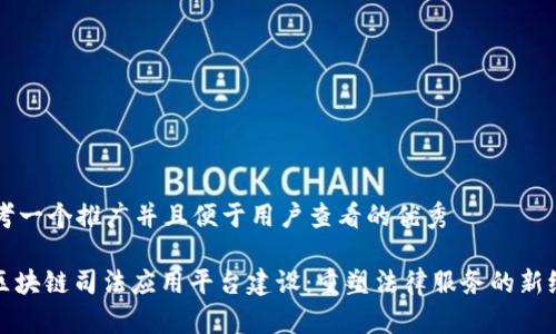 思考一个推广并且便于用户查看的优秀

: 区块链司法应用平台建设：重塑法律服务的新纪元