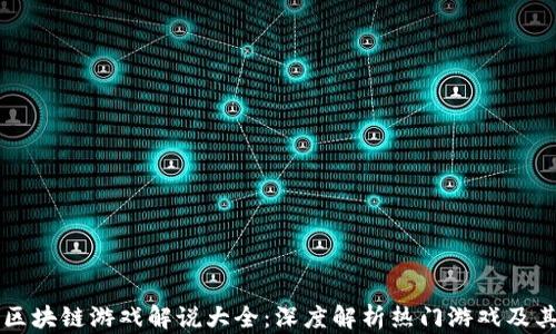 
上周区块链游戏解说大全：深度解析热门游戏及其玩法