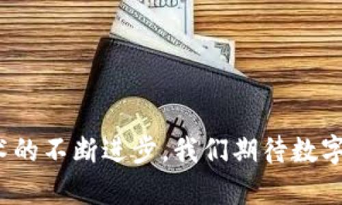   如何在OKEx多链钱包中导入Imtoken钱包？ / 
 guanjianci OKEx多链钱包, Imtoken钱包, 导入钱包, 数字货币钱包 /guanjianci 

---

引言
在当今的数字货币投资环境中，数字钱包是管理和存储加密资产的重要工具。随着区块链技术的不断发展，市场上出现了多种类型的钱包，其中OKEx多链钱包和Imtoken钱包都是比较受欢迎的选择。许多用户可能会希望在OKEx多链钱包中导入Imtoken钱包以便于更好地管理他们的资产。本文将详细解释如何在OKEx多链钱包中导入Imtoken钱包，并提供相关的背景和指导，以帮助用户实现这一过程。

什么是OKEx多链钱包？
OKEx多链钱包是OKEx平台推出的一款数字货币钱包，支持多个区块链以及各种类型的数字资产。用户可以方便地管理和存储不同币种的资产，并享受到交易和转账的便捷。OKEx多链钱包的特点包括安全性高、操作简单、支持多种数字货币以及内置的交易功能，使用户可以在钱包内直接进行交易。

什么是Imtoken钱包？
Imtoken钱包是一款流行的数字加密钱包，支持以太坊及其基于ERC-20标准的各类代币。Imtoken钱包因其用户友好的界面和强大的安全性受到广泛欢迎。它不仅提供安全的资产存储功能，还提供DApp浏览器，允许用户访问去中心化应用和服务。通过Imtoken，用户可以方便地管理以太坊生态内的资产及智能合约。

为何要在OKEx多链钱包中导入Imtoken钱包？
有许多原因使得用户希望在OKEx多链钱包中导入Imtoken钱包。例如，对于频繁交易的用户，集中管理不同钱包中的资产可以提高效率，减少不同平台间切换的麻烦。此外，OKEx多链钱包提供了许多独特的安全特性，用户可能希望利用这些特性来保护自己的资产。

导入步骤概述
为了将Imtoken钱包导入到OKEx多链钱包中，用户需要遵循以下步骤：
ol
    li首先，确保你已经在手机上下载安装了OKEx多链钱包和Imtoken钱包。/li
    li在Imtoken钱包中找到你的助记词或私钥。/li
    li打开OKEx多链钱包，选择“导入钱包”功能。/li
    li根据提供的选项，输入助记词或私钥。/li
    li完成导入后，确认所有资产是否成功显示。/li
/ol

步骤详解
h4第一步：备份Imtoken钱包/h4
在进行导入之前，首先需要做好Imtoken钱包的备份。用户可以在Imtoken应用中找到“设置”选项，输入密码以进入安全设置界面。然后，选择“备份钱包”，这将向用户展示助记词的安全性。务必将这些助记词保存在一个安全的地方，以防丢失。

h4第二步：准备OKEx多链钱包/h4
接下来，确保你已经在设备上下载并安装了OKEx多链钱包。打开应用，并在初始界面中选择“导入钱包”的选项。可能需要选择钱包类型，确保选择和Imtoken相对应的选项。

h4第三步：输入助记词或私钥/h4
按照界面提示，输入在Imtoken中备份的助记词或私钥。这个过程通常需要用户仔细输入，因为任何一个错误都可能导致无法成功导入。确认输入信息后，点击“确认”或“继续”。

h4第四步：确认导入/h4
导入完成后，用户需要检查在OKEx多链钱包中是否可以看到Imtoken钱包中的所有资产。如果发现有些资产没有显示，可能需要检查助记词或私钥是否正确输入，或者尝试重新导入。

相关问题解答

一、导入过程中会遇到哪些常见问题？
在导入Imtoken钱包到OKEx多链钱包的过程中，用户可能会面临一系列问题，以下是一些最常见的问题及解决方案：

h41. 助记词或私钥输入错误/h4
用户在导入过程中最常见的错误之一就是助记词或私钥输入不正确。这可能是因为用户在输入时疏忽大意，或者由于复制粘贴技术性错误导致的。为了解决这个问题，用户可以重新检查助记词或私钥，确保每个字符的准确性。同时，输入助记词时应注意大写和小写字母的区别。

h42. 钱包显示的余额与Imtoken不一致/h4
如果导入后发现OKEx多链钱包中的余额与Imtoken钱包中显示的余额不一致，可能有几个原因。首先，用户需要确认导入的助记词或私钥是正确的。其次，若是某些代币未显示，可能是因OKEx多链钱包尚未支持某个特定代币。此时，用户可以检查OKEx的官方公告以确认支持的代币列表。

h43. 导入过程卡住或失败/h4
如果导入过程中出现卡住现象，或者错误提示可能是网络不稳定或应用故障。建议用户尝试重新启动应用，或者在网络条件更佳时再次尝试导入。此外，确保应用版本是最新的，这可以减少因应用bug导致的问题。

h44. 私钥或助记词被泄露的风险/h4
在进行钱包导入的时候，私钥或助记词的安全性非常关键。用户应始终保持高度警惕，避免在不安全的环境下输入助记词。如果用户对安全性有担忧，可以提前将钱包设置成冷钱包，以避免网络攻击。

二、如何提高钱包的安全性？
在实际操作过程中，增强钱包安全性显得尤为重要。以下是一些建议：

h41. 使用强密码/h4
各大钱包都允许用户设置密码，密码的强弱直接关系到账户的安全性。确保你的密码包含字母、数字、符号，且长度不少于8位。使用密码管理工具可以帮助你创造并保存复杂而唯一的密码。

h42. 开启双重认证/h4
许多钱包支持双重认证，这是增强安全性的有效手段。即使有人获得了你的密码，没有第二步验证码，他们也无法登录到钱包中。这一层额外的保护措施可大幅降低账户被盗风险。

h43. 定期备份钱包/h4
应定期备份钱包数据，特别是在进行重要操作之前，比如导入或导出钱包。将助记词和重要信息存储在安全的位置，例如加密的USB驱动器，确保在电脑故障或遗失情况下依然可以恢复资产。

h44. 防止钓鱼攻击/h4
在使用钱包时，注意不要随意点击不明链接或下载不明应用。在任何情况下，不要向陌生人透露你的助记词或私钥，这是网络钓鱼最常用的攻击手法。始终确保你使用的是官方网站或官方应用程式，以避免诈骗。

三、OKEx与Imtoken的对比
OKEx多链钱包和Imtoken钱包各自有其独特的优缺点：

h41. 功能对比/h4
OKEx多链钱包作为一个集中管理平台，提供了多种交易和转账服务。它支持多种数字资产，用户可以直接在平台内进行交易。而Imtoken钱包更偏向于个人资产的自主管理，支持DApp及智能合约的访问，适合于需要高度自定义的用户。

h42. 安全性/h4
两款钱包都很注重安全性。在安全机制上，OKEx提供了一系列的保险与用户保障措施。而Imtoken则通过智能合约和多重签名保护用户资产。选择时，可以根据自己的需求决定优先级。

h43. 用户体验/h4
在用户界面和体验方面，Imtoken因为专注于单一功能，界面相对简单清晰，更适合初学者。而OKEx多链钱包尽管功能很强大，但可能对于用户来说稍显复杂。

h44. 灵活性/h4
相较之下，Imtoken能够支持更广泛的量化操作和去中心化应用，而OKEx则更倾向于为用户提供投资和交易便利。若用户追求的是快速交易体验，OKEx可能更为适用；而若用户关注于更大的自由度，Imtoken则是一个更好的选择。

四、未来数字钱包的发展趋势
现在进入数字钱包的黄金时代，未来发展可能会朝以下几个方向演进：

h41. 冷钱包与热钱包的融合/h4
安全性和便捷性长期以来都是数字钱包面临的二难选择。未来，可能会出现新的技术，使冷钱包与热钱包的优势相结合，用户既能享受热钱包便捷的交易体验，也可以利用冷钱包的安全性来保护资产。

h42. 跨平台的互操作性/h4
随着不同区块链技术的发展，未来各种数字钱包之间的互操作性可能会得到强化，用户将更 легко 在不同平台之间转移资产，提升其投资的灵活性和便利性。

h43. 集成DeFi和NFT功能/h4
未来数字钱包将更频繁地集成去中心化金融(DeFi)和不可替代代币(NFT)的支持，进一步丰富用户的使用体验。用户不仅可以存储和交易标准的数字资产，还能够管理丰富多彩的金融产品和数字艺术品。

h44. 提升用户体验/h4
随着技术的进步，钱包的用户界面和体验将日趋人性化，更加注重用户的习惯和需求，帮助他们更加便利地进行资产管理，不断向更广泛的用户群体普及数字货币的使用。

结论
导入Imtoken钱包到OKEx多链钱包的过程虽然看似简单，但涉及到多个安全性和用户体验的问题。通过了解导入方法、常见问题及安全措施，用户可以更好地管理自己的数字资产。随着技术的不断进步，我们期待数字钱包能够带来更多创新和便利，从而推动整个数字货币生态的发展。
