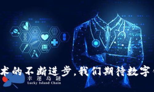   如何在OKEx多链钱包中导入Imtoken钱包？ / 
 guanjianci OKEx多链钱包, Imtoken钱包, 导入钱包, 数字货币钱包 /guanjianci 

---

引言
在当今的数字货币投资环境中，数字钱包是管理和存储加密资产的重要工具。随着区块链技术的不断发展，市场上出现了多种类型的钱包，其中OKEx多链钱包和Imtoken钱包都是比较受欢迎的选择。许多用户可能会希望在OKEx多链钱包中导入Imtoken钱包以便于更好地管理他们的资产。本文将详细解释如何在OKEx多链钱包中导入Imtoken钱包，并提供相关的背景和指导，以帮助用户实现这一过程。

什么是OKEx多链钱包？
OKEx多链钱包是OKEx平台推出的一款数字货币钱包，支持多个区块链以及各种类型的数字资产。用户可以方便地管理和存储不同币种的资产，并享受到交易和转账的便捷。OKEx多链钱包的特点包括安全性高、操作简单、支持多种数字货币以及内置的交易功能，使用户可以在钱包内直接进行交易。

什么是Imtoken钱包？
Imtoken钱包是一款流行的数字加密钱包，支持以太坊及其基于ERC-20标准的各类代币。Imtoken钱包因其用户友好的界面和强大的安全性受到广泛欢迎。它不仅提供安全的资产存储功能，还提供DApp浏览器，允许用户访问去中心化应用和服务。通过Imtoken，用户可以方便地管理以太坊生态内的资产及智能合约。

为何要在OKEx多链钱包中导入Imtoken钱包？
有许多原因使得用户希望在OKEx多链钱包中导入Imtoken钱包。例如，对于频繁交易的用户，集中管理不同钱包中的资产可以提高效率，减少不同平台间切换的麻烦。此外，OKEx多链钱包提供了许多独特的安全特性，用户可能希望利用这些特性来保护自己的资产。

导入步骤概述
为了将Imtoken钱包导入到OKEx多链钱包中，用户需要遵循以下步骤：
ol
    li首先，确保你已经在手机上下载安装了OKEx多链钱包和Imtoken钱包。/li
    li在Imtoken钱包中找到你的助记词或私钥。/li
    li打开OKEx多链钱包，选择“导入钱包”功能。/li
    li根据提供的选项，输入助记词或私钥。/li
    li完成导入后，确认所有资产是否成功显示。/li
/ol

步骤详解
h4第一步：备份Imtoken钱包/h4
在进行导入之前，首先需要做好Imtoken钱包的备份。用户可以在Imtoken应用中找到“设置”选项，输入密码以进入安全设置界面。然后，选择“备份钱包”，这将向用户展示助记词的安全性。务必将这些助记词保存在一个安全的地方，以防丢失。

h4第二步：准备OKEx多链钱包/h4
接下来，确保你已经在设备上下载并安装了OKEx多链钱包。打开应用，并在初始界面中选择“导入钱包”的选项。可能需要选择钱包类型，确保选择和Imtoken相对应的选项。

h4第三步：输入助记词或私钥/h4
按照界面提示，输入在Imtoken中备份的助记词或私钥。这个过程通常需要用户仔细输入，因为任何一个错误都可能导致无法成功导入。确认输入信息后，点击“确认”或“继续”。

h4第四步：确认导入/h4
导入完成后，用户需要检查在OKEx多链钱包中是否可以看到Imtoken钱包中的所有资产。如果发现有些资产没有显示，可能需要检查助记词或私钥是否正确输入，或者尝试重新导入。

相关问题解答

一、导入过程中会遇到哪些常见问题？
在导入Imtoken钱包到OKEx多链钱包的过程中，用户可能会面临一系列问题，以下是一些最常见的问题及解决方案：

h41. 助记词或私钥输入错误/h4
用户在导入过程中最常见的错误之一就是助记词或私钥输入不正确。这可能是因为用户在输入时疏忽大意，或者由于复制粘贴技术性错误导致的。为了解决这个问题，用户可以重新检查助记词或私钥，确保每个字符的准确性。同时，输入助记词时应注意大写和小写字母的区别。

h42. 钱包显示的余额与Imtoken不一致/h4
如果导入后发现OKEx多链钱包中的余额与Imtoken钱包中显示的余额不一致，可能有几个原因。首先，用户需要确认导入的助记词或私钥是正确的。其次，若是某些代币未显示，可能是因OKEx多链钱包尚未支持某个特定代币。此时，用户可以检查OKEx的官方公告以确认支持的代币列表。

h43. 导入过程卡住或失败/h4
如果导入过程中出现卡住现象，或者错误提示可能是网络不稳定或应用故障。建议用户尝试重新启动应用，或者在网络条件更佳时再次尝试导入。此外，确保应用版本是最新的，这可以减少因应用bug导致的问题。

h44. 私钥或助记词被泄露的风险/h4
在进行钱包导入的时候，私钥或助记词的安全性非常关键。用户应始终保持高度警惕，避免在不安全的环境下输入助记词。如果用户对安全性有担忧，可以提前将钱包设置成冷钱包，以避免网络攻击。

二、如何提高钱包的安全性？
在实际操作过程中，增强钱包安全性显得尤为重要。以下是一些建议：

h41. 使用强密码/h4
各大钱包都允许用户设置密码，密码的强弱直接关系到账户的安全性。确保你的密码包含字母、数字、符号，且长度不少于8位。使用密码管理工具可以帮助你创造并保存复杂而唯一的密码。

h42. 开启双重认证/h4
许多钱包支持双重认证，这是增强安全性的有效手段。即使有人获得了你的密码，没有第二步验证码，他们也无法登录到钱包中。这一层额外的保护措施可大幅降低账户被盗风险。

h43. 定期备份钱包/h4
应定期备份钱包数据，特别是在进行重要操作之前，比如导入或导出钱包。将助记词和重要信息存储在安全的位置，例如加密的USB驱动器，确保在电脑故障或遗失情况下依然可以恢复资产。

h44. 防止钓鱼攻击/h4
在使用钱包时，注意不要随意点击不明链接或下载不明应用。在任何情况下，不要向陌生人透露你的助记词或私钥，这是网络钓鱼最常用的攻击手法。始终确保你使用的是官方网站或官方应用程式，以避免诈骗。

三、OKEx与Imtoken的对比
OKEx多链钱包和Imtoken钱包各自有其独特的优缺点：

h41. 功能对比/h4
OKEx多链钱包作为一个集中管理平台，提供了多种交易和转账服务。它支持多种数字资产，用户可以直接在平台内进行交易。而Imtoken钱包更偏向于个人资产的自主管理，支持DApp及智能合约的访问，适合于需要高度自定义的用户。

h42. 安全性/h4
两款钱包都很注重安全性。在安全机制上，OKEx提供了一系列的保险与用户保障措施。而Imtoken则通过智能合约和多重签名保护用户资产。选择时，可以根据自己的需求决定优先级。

h43. 用户体验/h4
在用户界面和体验方面，Imtoken因为专注于单一功能，界面相对简单清晰，更适合初学者。而OKEx多链钱包尽管功能很强大，但可能对于用户来说稍显复杂。

h44. 灵活性/h4
相较之下，Imtoken能够支持更广泛的量化操作和去中心化应用，而OKEx则更倾向于为用户提供投资和交易便利。若用户追求的是快速交易体验，OKEx可能更为适用；而若用户关注于更大的自由度，Imtoken则是一个更好的选择。

四、未来数字钱包的发展趋势
现在进入数字钱包的黄金时代，未来发展可能会朝以下几个方向演进：

h41. 冷钱包与热钱包的融合/h4
安全性和便捷性长期以来都是数字钱包面临的二难选择。未来，可能会出现新的技术，使冷钱包与热钱包的优势相结合，用户既能享受热钱包便捷的交易体验，也可以利用冷钱包的安全性来保护资产。

h42. 跨平台的互操作性/h4
随着不同区块链技术的发展，未来各种数字钱包之间的互操作性可能会得到强化，用户将更 легко 在不同平台之间转移资产，提升其投资的灵活性和便利性。

h43. 集成DeFi和NFT功能/h4
未来数字钱包将更频繁地集成去中心化金融(DeFi)和不可替代代币(NFT)的支持，进一步丰富用户的使用体验。用户不仅可以存储和交易标准的数字资产，还能够管理丰富多彩的金融产品和数字艺术品。

h44. 提升用户体验/h4
随着技术的进步，钱包的用户界面和体验将日趋人性化，更加注重用户的习惯和需求，帮助他们更加便利地进行资产管理，不断向更广泛的用户群体普及数字货币的使用。

结论
导入Imtoken钱包到OKEx多链钱包的过程虽然看似简单，但涉及到多个安全性和用户体验的问题。通过了解导入方法、常见问题及安全措施，用户可以更好地管理自己的数字资产。随着技术的不断进步，我们期待数字钱包能够带来更多创新和便利，从而推动整个数字货币生态的发展。