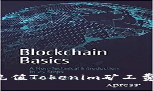 如何快速充值Tokenim矿工费：全面指南