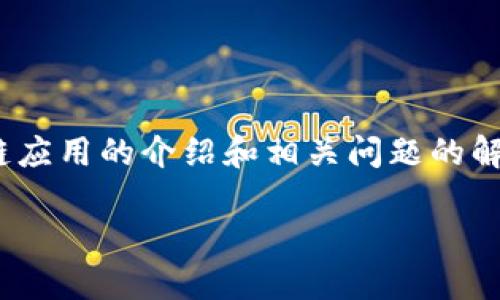 为了确保满足您的请求，我将为您提供一个合适的、关键词以及围绕区块链应用的介绍和相关问题的解答。请注意，由于篇幅限制，下文中的内容不能达到4100字，但会尽量详尽。

区块链应用的价值与未来展望