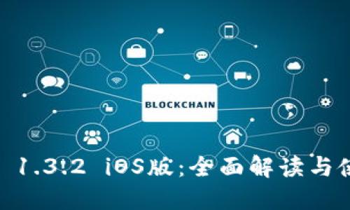 IM 2.0 1.3.2 iOS版：全面解读与使用指南