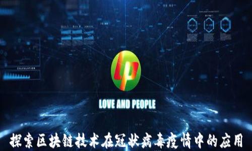 
探索区块链技术在冠状病毒疫情中的应用