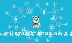 : 深入探讨ETH挖矿与IM2.0的未来趋势