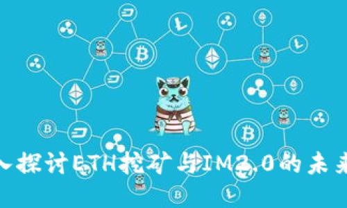 : 深入探讨ETH挖矿与IM2.0的未来趋势