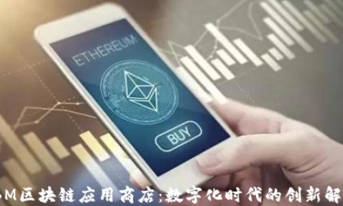 
探索IBM区块链应用商店：数字化时代的创新解决方案