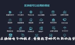 区块链电子化技术：重塑数字时代的新