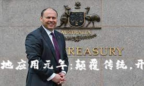 区块链落地应用元年：颠覆传统，开启新纪元