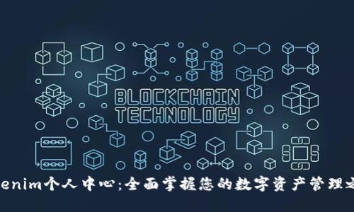 Tokenim个人中心：全面掌握您的数字资产管理之道