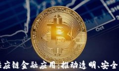 基于区块链的供应链金融应用：推动透