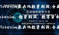 如何通过Tokenim最大化投资利润：全面