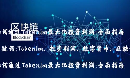 如何通过Tokenim最大化投资利润：全面指南

关键词：Tokenim, 投资利润, 数字货币, 区块链

如何通过Tokenim最大化投资利润：全面指南