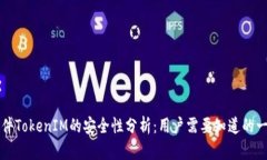 软件TokenIM的安全性分析：用户需要知