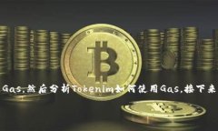 在讨论“Tokenim gas”时，我们需要从几
