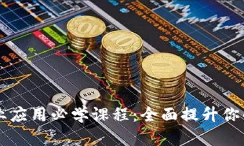 区块链商业应用必学课程：全面提升你的商业能力