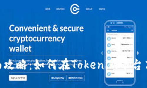 Tokenim挖币全面攻略：如何在Tokenim平台高效挖掘数字资产