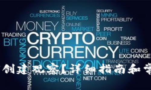 IM 2.0如何创建观察？详细指南和常见问题解析