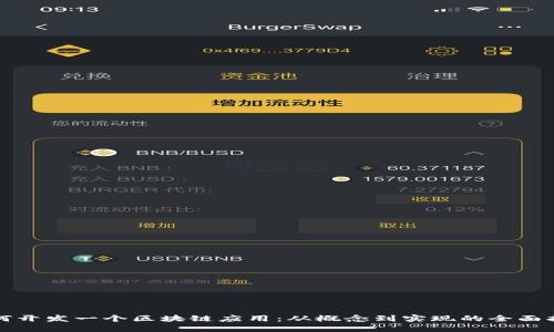 如何开发一个区块链应用：从概念到实现的全面指南