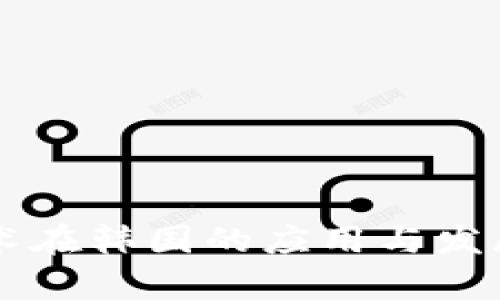 区块链技术在韩国的应用与发展现状分析