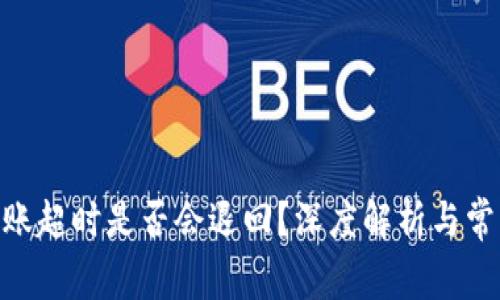 TokenIM转账超时是否会退回？深度解析与常见问题解答