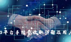 IM2.0平台手续费收取详解及用户指南