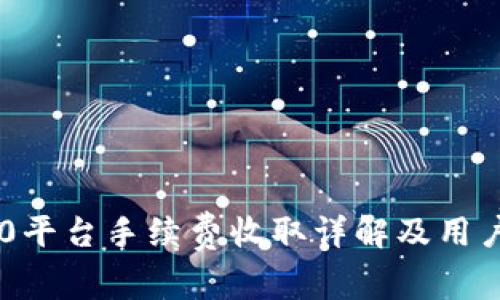 IM2.0平台手续费收取详解及用户指南